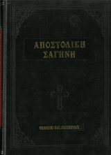 Άλλες εκδόσεις ΑΠΟΣΤΟΛΙΚΗ ΣΑΓΗΝΗ