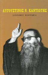 Άλλες εκδόσεις ΑΥΓΟΥΣΤΙΝΟΣ Ν. ΚΑΝΤΙΩΤΗΣ