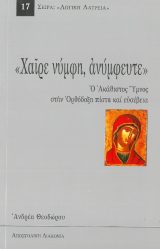 Άλλες εκδόσεις ΧΑΙΡΕ ΝΥΜΦΗ, ΑΝΥΜΦΕΥΤΕ