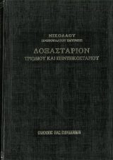 Άλλες εκδόσεις ΔΟΞΑΣΤΑΡΙΟΝ ΤΡΙΩΔΙΟΥ ΚΑΙ ΠΕΝΤΗΚΟΣΤΑΡΙΟΥ (ΝΙΚΟΛΑΟΥ ΣΜΥΡΝΗΣ)