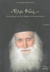 Αγιολογικά ΕΛΑ ΦΩΣ... - Όσιος Εφραίμ ο Κατουνακιώτης