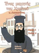 Βιογραφίες ΕΝΑΣ ΜΑΧΗΤΗΣ ΤΟΥ ΧΡΙΣΤΟΥ - π. Αυγουστίνος μέρος Α