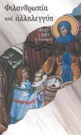 Άλλες εκδόσεις ΦΙΛΑΝΘΡΩΠΙΑ ΚΑΙ ΑΛΛΗΛΕΓΓΥΗ