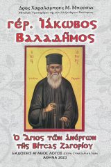 Βιογραφίες ΓΕΡΟΝΤΑΣ ΙΑΚΩΒΟΣ ΒΑΛΑΔΗΜΟΣ