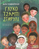 Διηγήματα ΓΛΥΚΟ ΤΣΑΜΠΙ ΣΤΑΦΥΛΙ