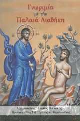 Άλλες εκδόσεις ΓΝΩΡΙΜΙΑ ΜΕ ΤΗΝ ΠΑΛΑΙΑ ΔΙΑΘΗΚΗ
