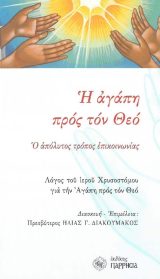 Οικοδομητικά Η ΑΓΑΠΗ ΠΡΟΣ ΤΟΝ ΘΕΟ