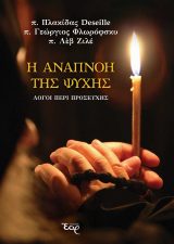 Οικοδομητικά Η ΑΝΑΠΝΟΗ ΤΗΣ ΨΥΧΗΣ – Λόγοι περί προσευχής