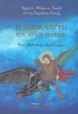 Άλλες εκδόσεις Η ΑΠΟΚΑΛΥΨΗ ΤΟΥ ΑΓΙΟΥ ΙΩΑΝΝΗ
