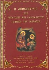 Αγία Γραφή Η ΑΠΟΚΑΛΥΨΙΣ ΤΟΥ ΑΠΟΣΤΟΛΟΥ ΚΑΙ ΕΥΑΓΓΕΛΙΣΤΟΥ ΙΩΑΝΝΟΥ ΤΟΥ ΘΕΟΛΟΓΟΥ