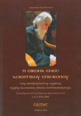 Άλλες εκδόσεις Η ΕΙΚΟΝΑ ΕΝΟΣ ΑΣΚΗΤΙΚΟΥ ΕΠΙΣΚΟΠΟΥ