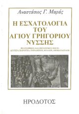 Θεολογικά Η ΕΣΧΑΤΟΛΟΓΙΑ ΤΟΥ ΑΓΙΟΥ ΓΡΗΓΟΡΙΟΥ ΝΥΣΣΗΣ