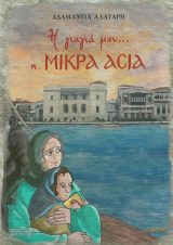 Διηγήματα Η ΓΙΑΓΙΑ ΜΟΥ... Η ΜΙΚΡΑ ΑΣΙΑ