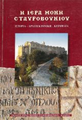 Ιστορικά-Εθνικά Η ΙΕΡΑ ΜΟΝΗ ΣΤΑΥΡΟΒΟΥΝΙΟΥ