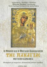 Εγκόλπια Η ΜΙΚΡΗ ΚΑΙ Η ΜΕΓΑΛΗ ΠΑΡΑΚΛΗΣΗ ΤΗΣ ΠΑΝΑΓΙΑΣ ΜΕΤΑΦΡΑΣΜΕΝΕΣ