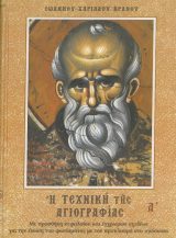 Εκπαιδευτικά Η ΤΕΧΝΙΚΗ ΤΗΣ ΑΓΙΟΓΡΑΦΙΑΣ Α'