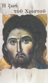 Άλλες εκδόσεις Η ΖΩΗ ΤΟΥ ΧΡΙΣΤΟΥ