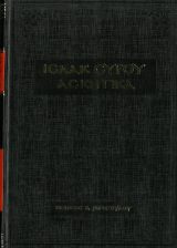 Άλλες εκδόσεις ΙΣΑΑΚ ΣΥΡΟΥ ΑΣΚΗΤΙΚΑ