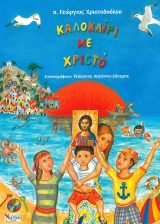 Διηγήματα ΚΑΛΟΚΑΙΡΙ ΜΕ ΧΡΙΣΤΟ