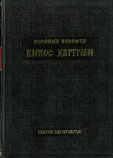 Άλλες εκδόσεις ΚΗΠΟΣ ΧΑΡΙΤΩΝ