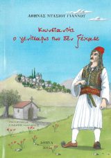 Βιβλία για το 1821 ΚΩΝΣΤΑΝΤΗΣ, Ο ΓΕΝΙΤΣΑΡΟΣ ΠΟΥ ΔΕΝ ΞΕΧΑΣΕ