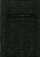 Κυριακοδρόμια ΚΥΡΙΑΚΟΔΡΟΜΙΟΝ