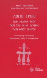 Άλλες εκδόσεις ΛΟΓΟΙ ΤΡΕΙΣ - Αγίου Νεκταρίου