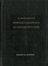Άλλες εκδόσεις ΜΕΘΟΔΙΚΗ ΔΙΔΑΣΚΑΛΙΑ ΕΛΛΗΝΙΚΗΣ ΜΟΥΣΙΚΗΣ