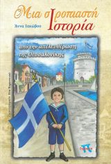 Ιστορικά-Εθνικά ΜΙΑ ΣΙΡΟΠΙΑΣΤΗ ΙΣΤΟΡΙΑ ΑΠΟ ΤΗΝ ΑΠΕΛΕΥΘΕΡΩΣΗ ΤΗΣ ΘΕΣΣΑΛΟΝΙΚΗΣ