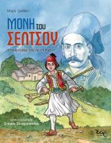 Βιβλία για το 1821 ΜΟΝΗ ΤΟΥ ΣΕΛΤΣΟΥ – Προμαχώνας της Λευτεριάς