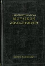 Μουσικά ΜΟΥΣΙΚΟΝ ΔΩΔΕΚΑΗΜΕΡΟΝ