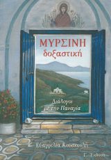 Άλλες εκδόσεις ΜΥΡΣΙΝΗ ΔΟΞΑΣΤΙΚΗ