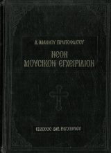 Άλλες εκδόσεις ΝΕΟΝ ΜΟΥΣΙΚΟΝ ΕΓΧΕΙΡΙΔΙΟΝ ΤΟΜΟΣ Β'