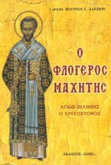 Αγιολογικά Ο ΦΛΟΓΕΡΟΣ ΜΑΧΗΤΗΣ - Άγιος Ιωάννης ο Χρυσόστομος