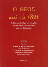Βιβλία για το 1821 Ο ΘΕΟΣ ΚΑΙ ΤΟ 1821