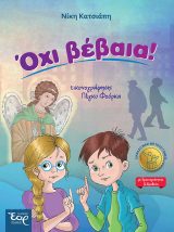 Εκπαιδευτικά ΟΧΙ ΒΕΒΑΙΑ!