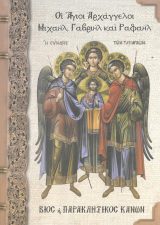 Αγιολογικά ΟΙ ΑΓΙΟΙ ΑΡΧΑΓΓΕΛΟΙ ΜΙΧΑΗΛ, ΓΑΒΡΙΗΛ ΚΑΙ ΡΑΦΑΗΛ