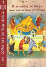 Άλλες εκδόσεις ΟΙ ΠΑΡΑΒΟΛΕΣ ΤΟΥ ΚΥΡΙΟΥ
