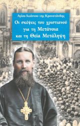 Άλλες εκδόσεις ΟΙ ΣΚΕΨΕΙΣ ΤΟΥ ΧΡΙΣΤΙΑΝΟΥ ΓΙΑ ΤΗ ΜΕΤΑΝΟΙΑ ΚΑΙ ΤΗ ΘΕΙΑ ΜΕΤΑΛΗΨΗ
