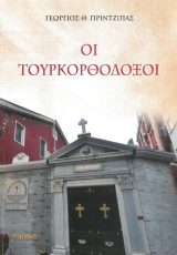 Άλλες εκδόσεις ΟΙ ΤΟΥΡΚΟΡΘΟΔΟΞΟΙ