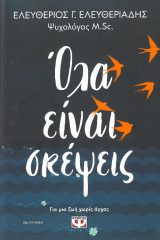 Άλλες εκδόσεις ΟΛΑ ΕΙΝΑΙ ΣΚΕΨΕΙΣ