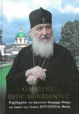 Άλλες εκδόσεις ΟΜΙΛΙΕΣ ΠΡΟΣ ΜΟΝΑΖΟΝΤΕΣ ΤΟΜΟΣ Α'
