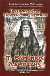 Βιογραφίες π. ΕΥΜΕΝΙΟΣ ΛΑΜΠΑΚΗΣ - Ο χαρισματούχος γέροντας των Ρουστίκων