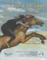 Άλλες εκδόσεις ΠΑΡΑΜΥΘΙΑ ΤΗΣ ΙΜΒΡΟΥ