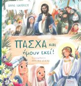 Μεγ. Εβδομάδος ΠΑΣΧΑ ΚΑΙ ΗΜΟΥΝ ΕΚΕΙ!