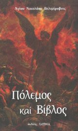 Άλλες εκδόσεις ΠΟΛΕΜΟΣ ΚΑΙ ΒΙΒΛΟΣ