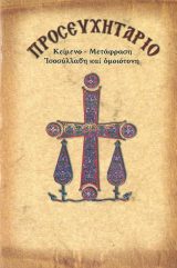 Προσευχητάρια ΠΡΟΣΕΥΧΗΤΑΡΙΟ