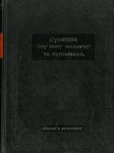 Άλλες εκδόσεις ΣΥΜΕΩΝ ΤΟΥ ΝΕΟΥ ΘΕΟΛΟΓΟΥ ΤΑ ΕΥΡΙΣΚΟΜΕΝΑ