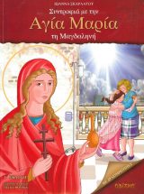 Αγιολογικά ΣΥΝΤΡΟΦΙΑ ΜΕ ΤΟΝ ΑΓΙΟ ΛΟΥΚΑ ΤΟΝ ΙΑΤΡΟ