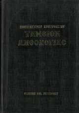 Μουσικά ΤΑΜΕΙΟΝ ΑΝΘΟΛΟΓΙΑΣ (Α-Β ΤΟΜΟΙ) - Κωνσταντίνου Πρωτοψάλτου